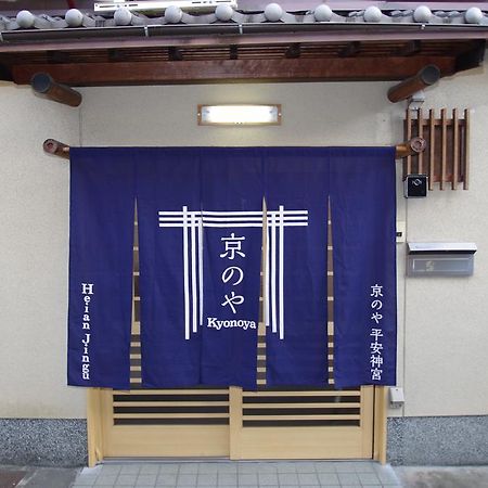 Heianjingu - Kyonoya Villa Киото Екстериор снимка